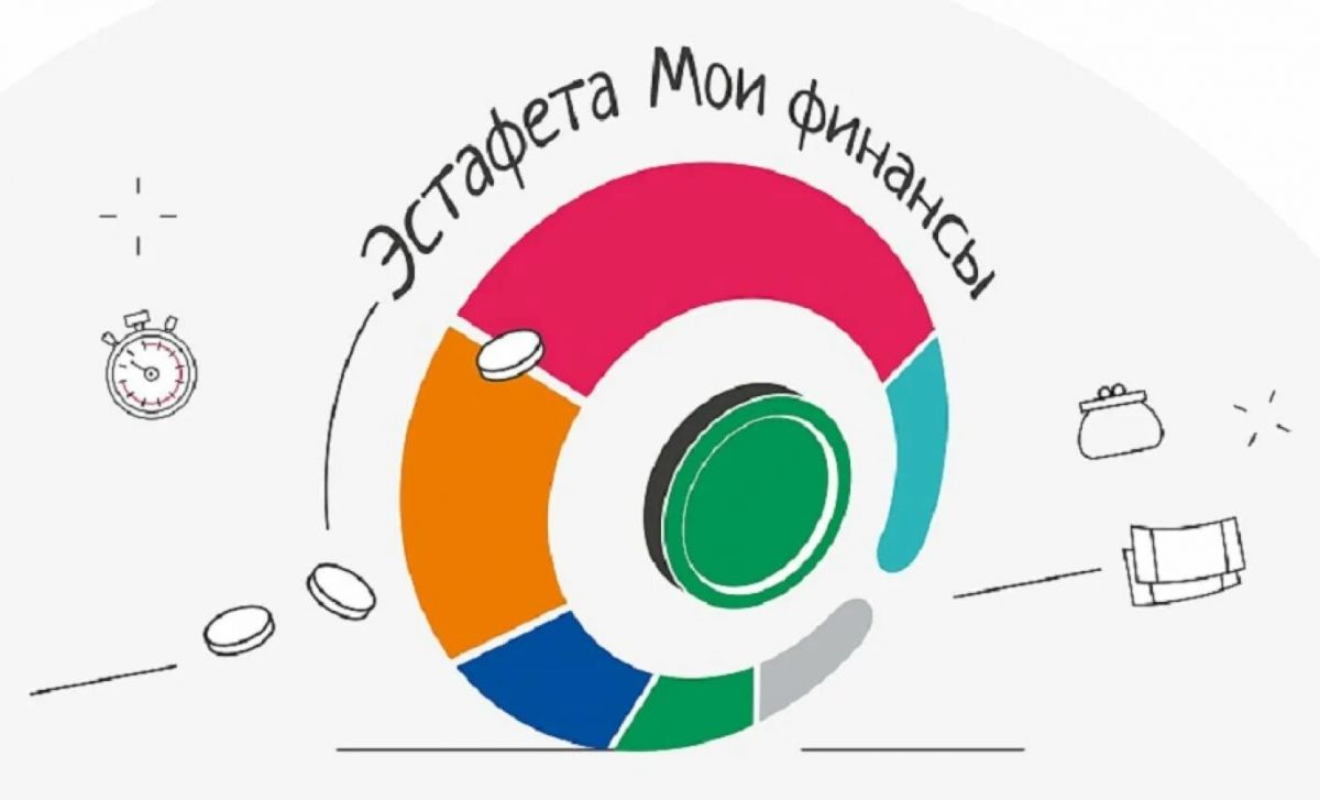 Эстафета "МОИ ФИНАНСЫ"